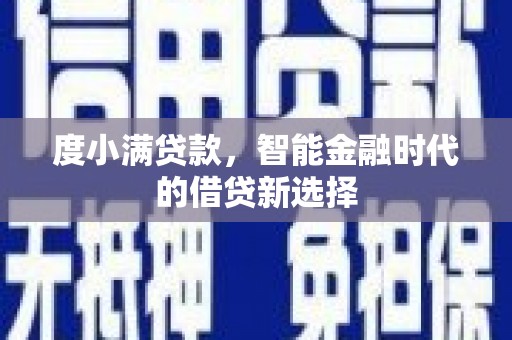 湖里度小满贷款，智能金融时代的借贷新选择