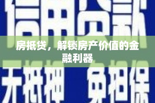 湖里房抵贷，解锁房产价值的金融利器