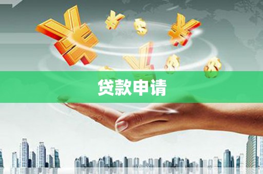 湖里贷款申请