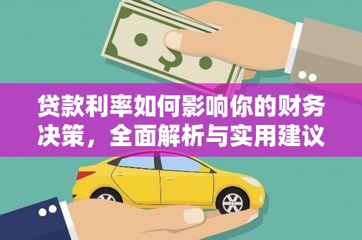 湖里贷款利率如何影响你的财务决策，全面解析与实用建议