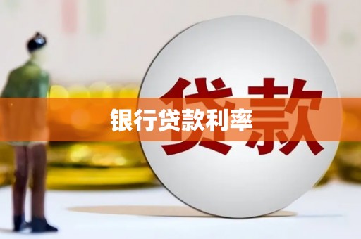 湖里银行贷款利率