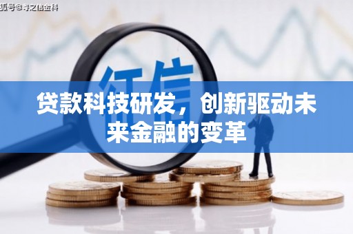湖里贷款科技研发，创新驱动未来金融的变革