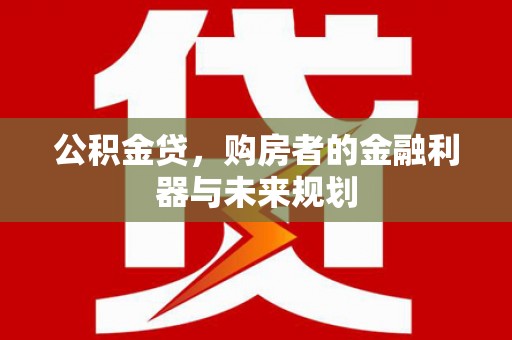 湖里公积金贷，购房者的金融利器与未来规划