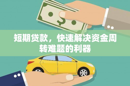 湖里短期贷款，快速解决资金周转难题的利器