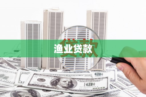 湖里渔业贷款