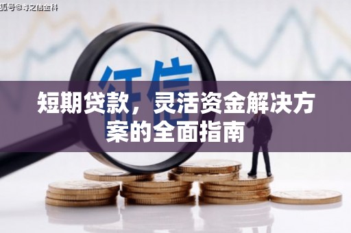 湖里短期贷款，灵活资金解决方案的全面指南