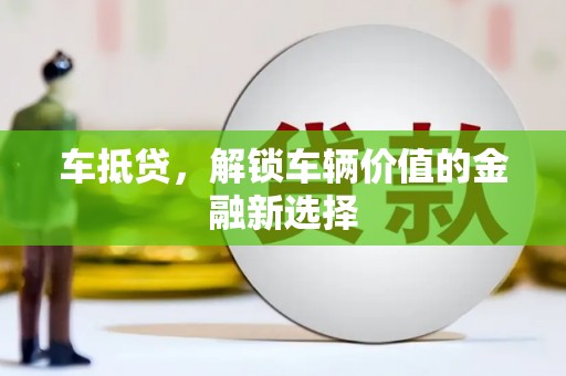 湖里车抵贷，解锁车辆价值的金融新选择