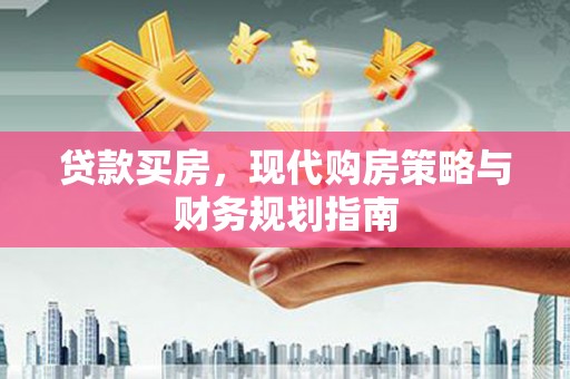 湖里贷款买房，现代购房策略与财务规划指南
