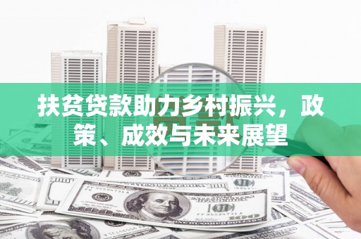 湖里扶贫贷款助力乡村振兴，政策、成效与未来展望