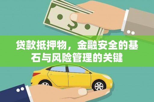 湖里贷款抵押物，金融安全的基石与风险管理的关键