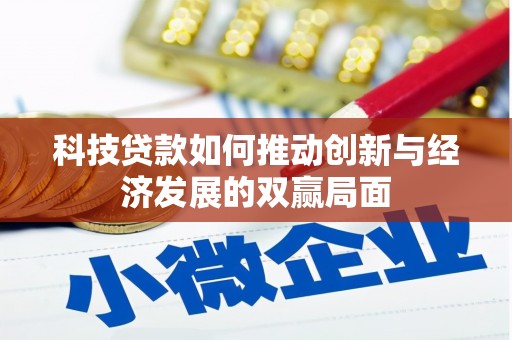 湖里科技贷款如何推动创新与经济发展的双赢局面