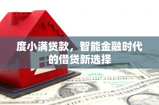 湖里度小满贷款，智能金融时代的借贷新选择