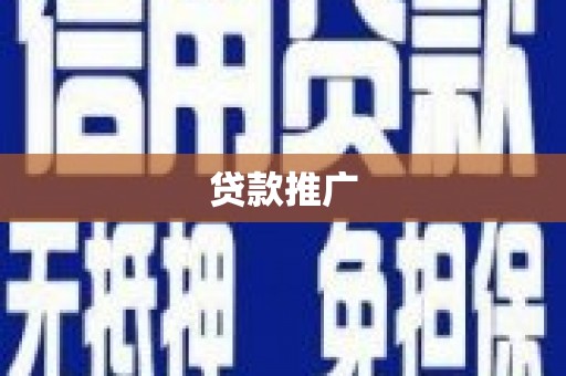湖里贷款推广