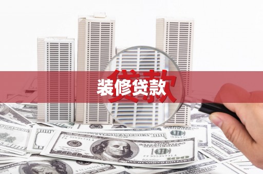 湖里装修贷款