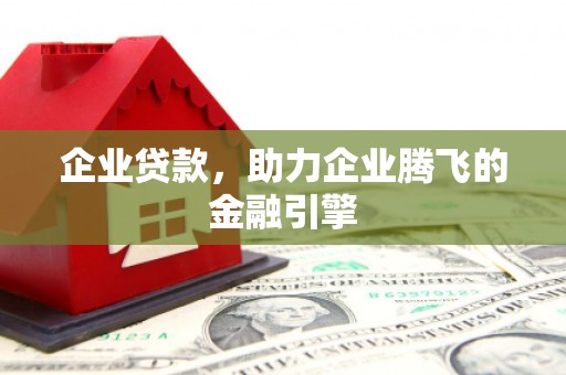 湖里企业贷款，助力企业腾飞的金融引擎