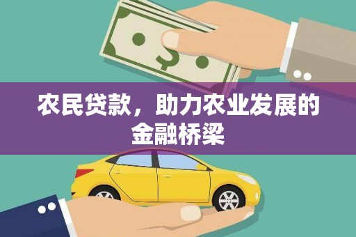 湖里农民贷款，助力农业发展的金融桥梁