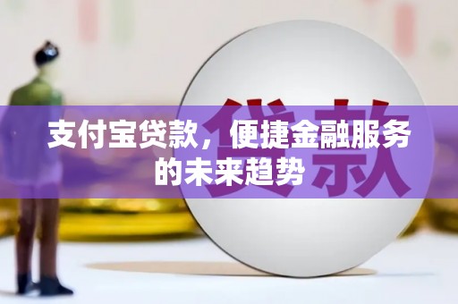 湖里支付宝贷款，便捷金融服务的未来趋势