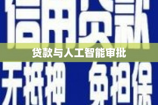 湖里贷款与人工智能审批