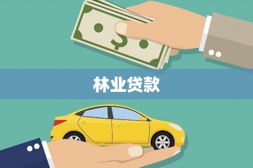 湖里林业贷款