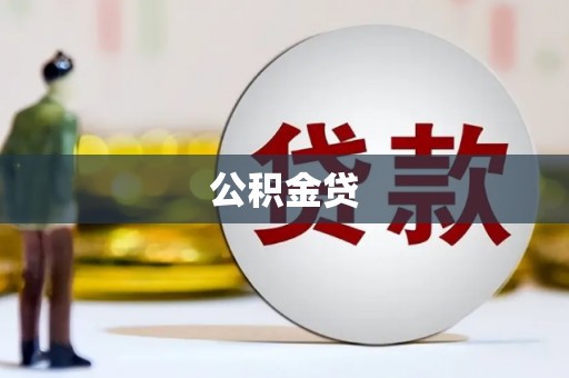 湖里公积金贷