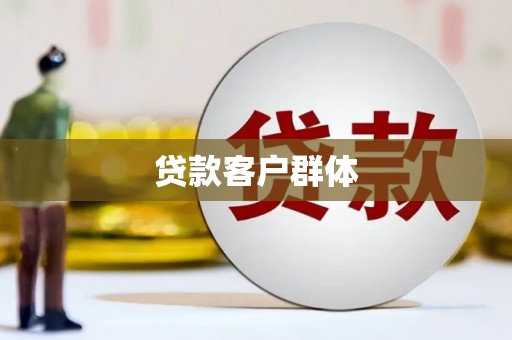 湖里贷款客户群体
