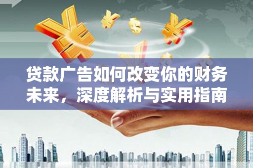 湖里贷款广告如何改变你的财务未来，深度解析与实用指南