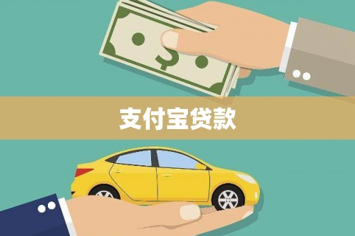 湖里支付宝贷款