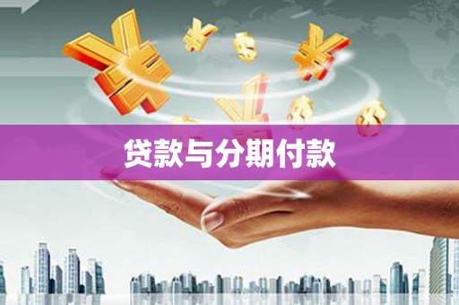 湖里贷款与分期付款
