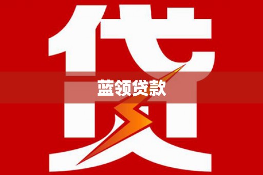 湖里蓝领贷款