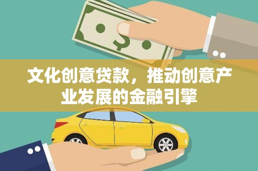 湖里文化创意贷款，推动创意产业发展的金融引擎