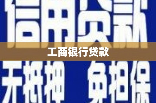 湖里工商银行贷款