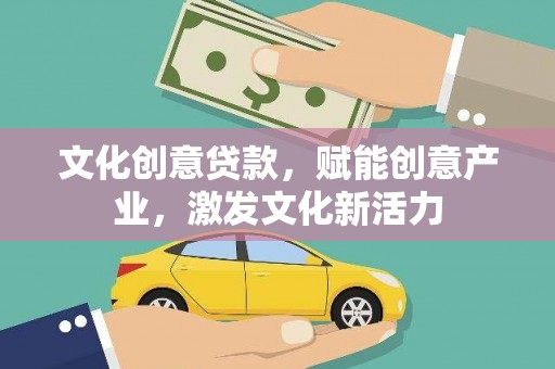 湖里文化创意贷款，赋能创意产业，激发文化新活力