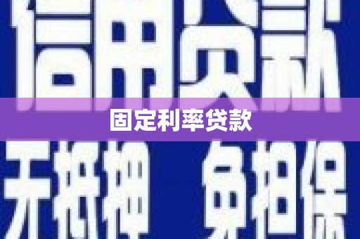 湖里固定利率贷款