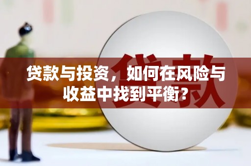 湖里贷款与投资，如何在风险与收益中找到平衡？