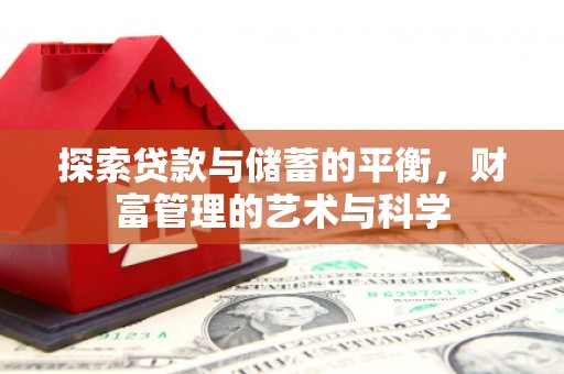 湖里探索贷款与储蓄的平衡，财富管理的艺术与科学
