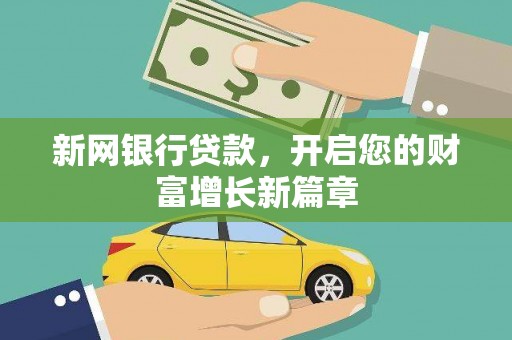 湖里新网银行贷款，开启您的财富增长新篇章