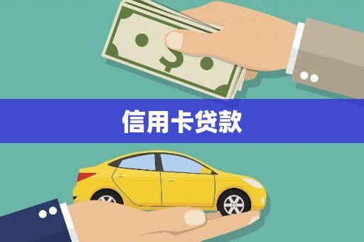 湖里信用卡贷款