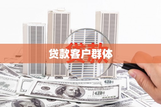 湖里贷款客户群体