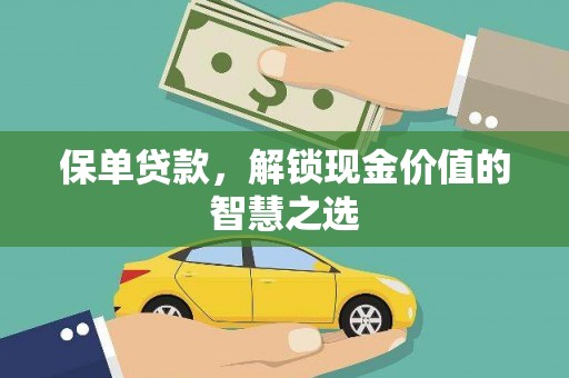湖里保单贷款，解锁现金价值的智慧之选