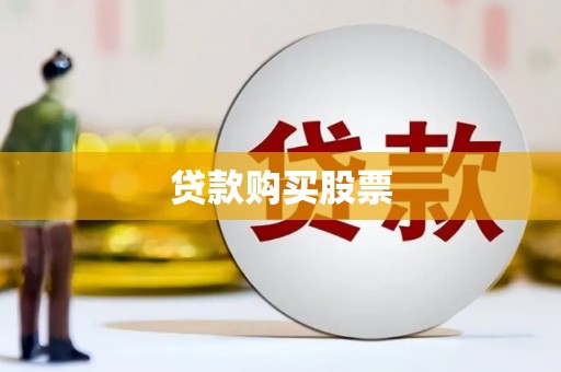 湖里贷款购买股票