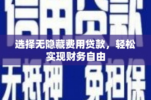 湖里选择无隐藏费用贷款，轻松实现财务自由