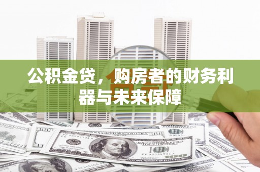 湖里公积金贷，购房者的财务利器与未来保障