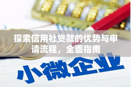 湖里探索信用社贷款的优势与申请流程，全面指南