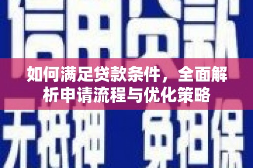 湖里如何满足贷款条件，全面解析申请流程与优化策略