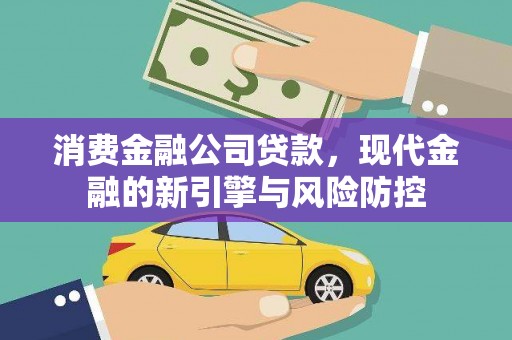湖里消费金融公司贷款，现代金融的新引擎与风险防控