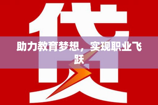 湖里助力教育梦想，实现职业飞跃