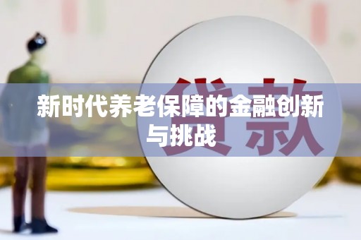 湖里新时代养老保障的金融创新与挑战