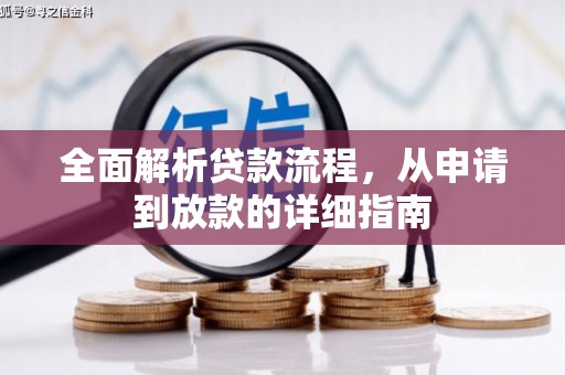 湖里全面解析贷款流程，从申请到放款的详细指南