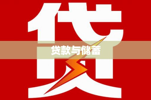 湖里贷款与储蓄