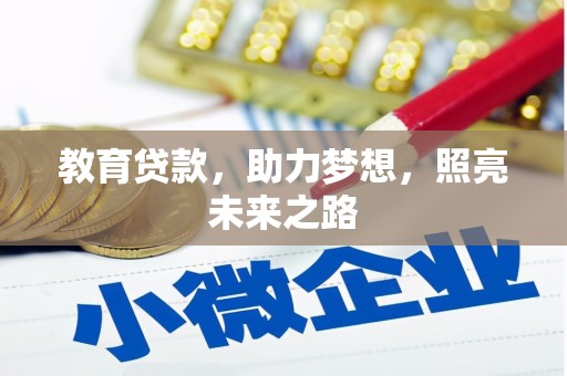 湖里教育贷款，助力梦想，照亮未来之路